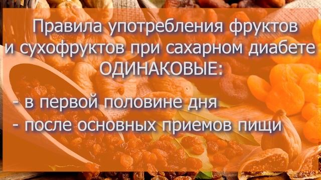 Сахарный диабет. Орехи и сухофрукты при диабете, можно или нельзя? Врач диетолог Ольга Павлова. смотреть онлайн