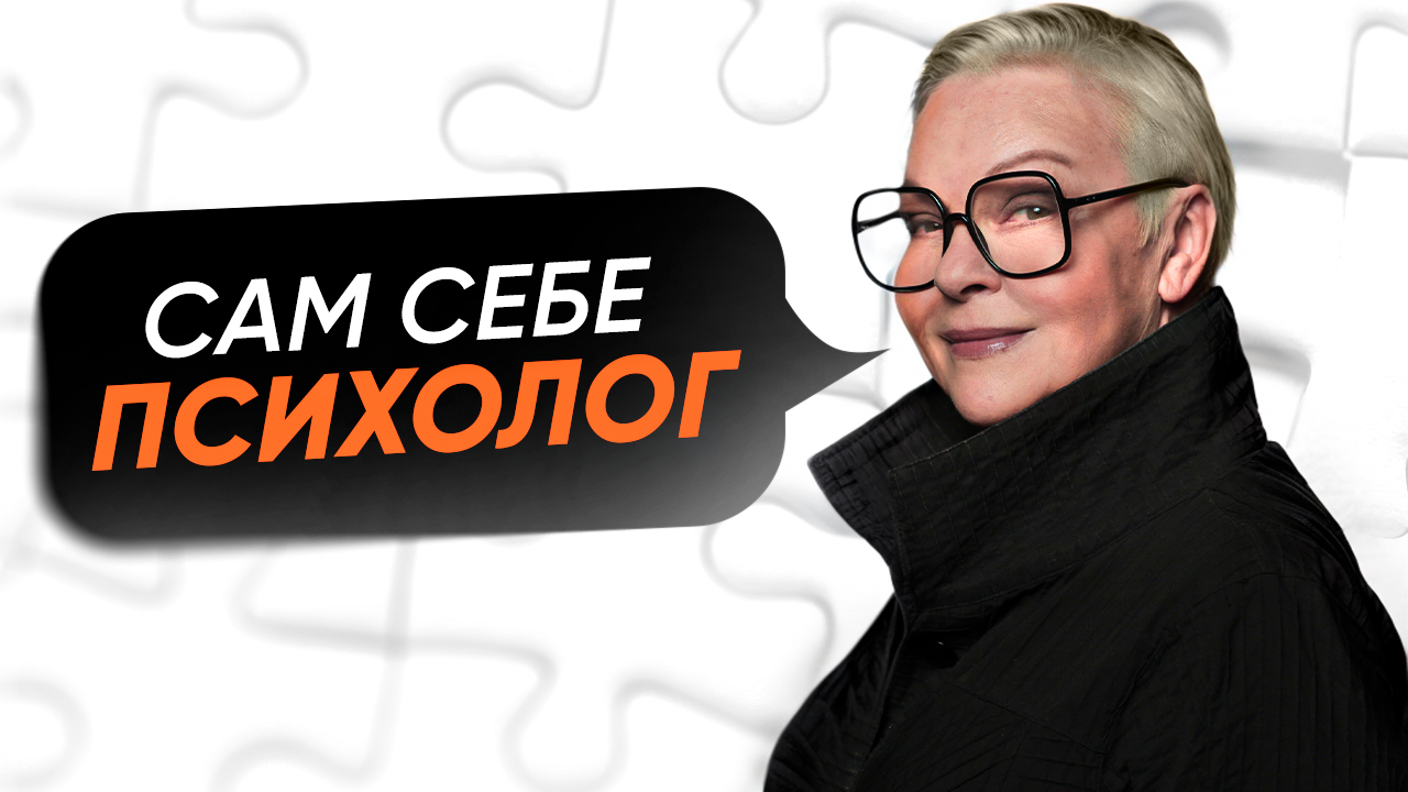САМОДИАГНОСТИКА. Возможно ли СТАТЬ ПСИХОЛОГОМ для самого себя? смотреть онлайн