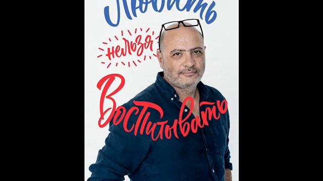 Дима Зицер . Любить нельзя воспитывать ! Выпуск 42 смотреть онлайн