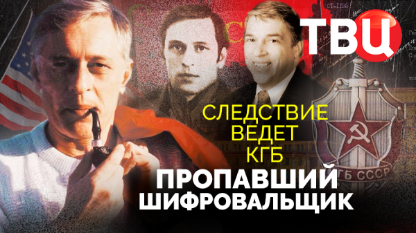 Пропавший шифровальщик. Следствие ведет КГБ. Документальный фильм ТВЦ
