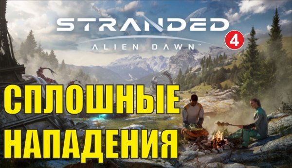 Stranded:Alien Dawn - Непрерывные нападения