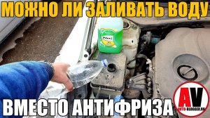 ЗАЛИЛ ВОДУ ВМЕСТО АНТИФРИЗА! ЧТО БУДЕТ?