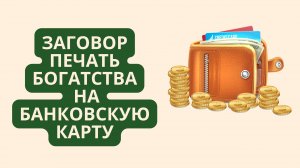Заговор Печать Богатства на банковскую карту