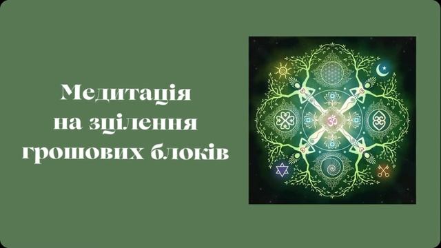 Медитація на зцілення грошових блоків смотреть онлайн