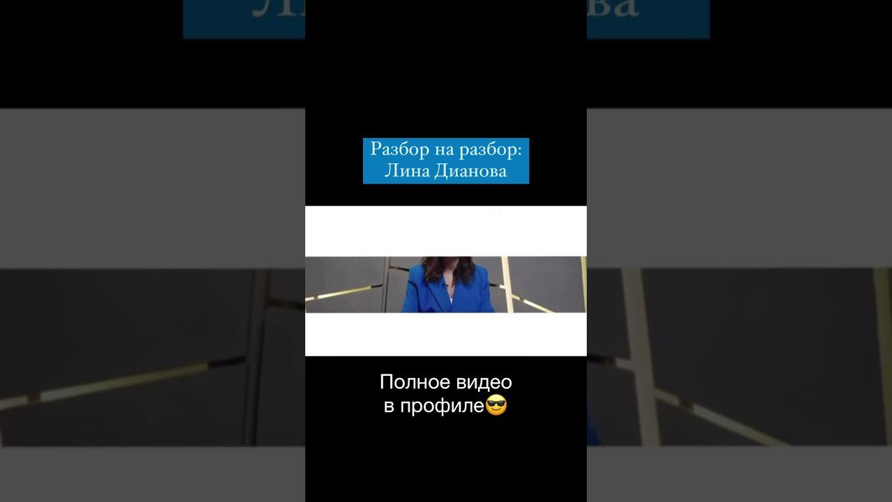 ЛИНА ДИАНОВА: РАЗБОР #shorts смотреть онлайн