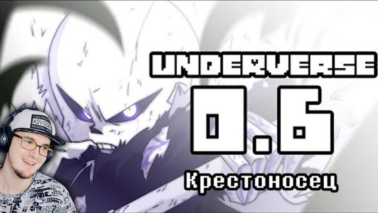 UNDERVERSE ► Андертейл - 0.6 Крестоносец ( Undertale ) | Реакция смотреть онлайн