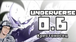 UNDERVERSE ► Андертейл - 0.6 Крестоносец ( Undertale ) | Реакция