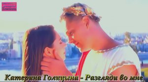 Катерина Голицына - Разгляди во мне