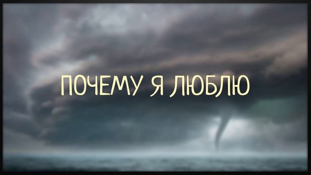 ПОЧЕМУ Я ЛЮБЛЮ ТЕБЯ/Виталий Русавук