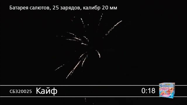 СБ320025 Кайф Батарея салютов 25 залпов калибром 0,8 дюйма смотреть онлайн
