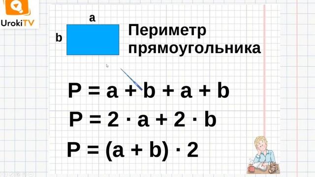 Периметр прямоугольника. Математика 2 класс смотреть онлайн