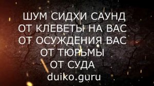 Шум от осуждения клеветы суда против вас ! @Андрей Дуйко @Андрей Дуйко