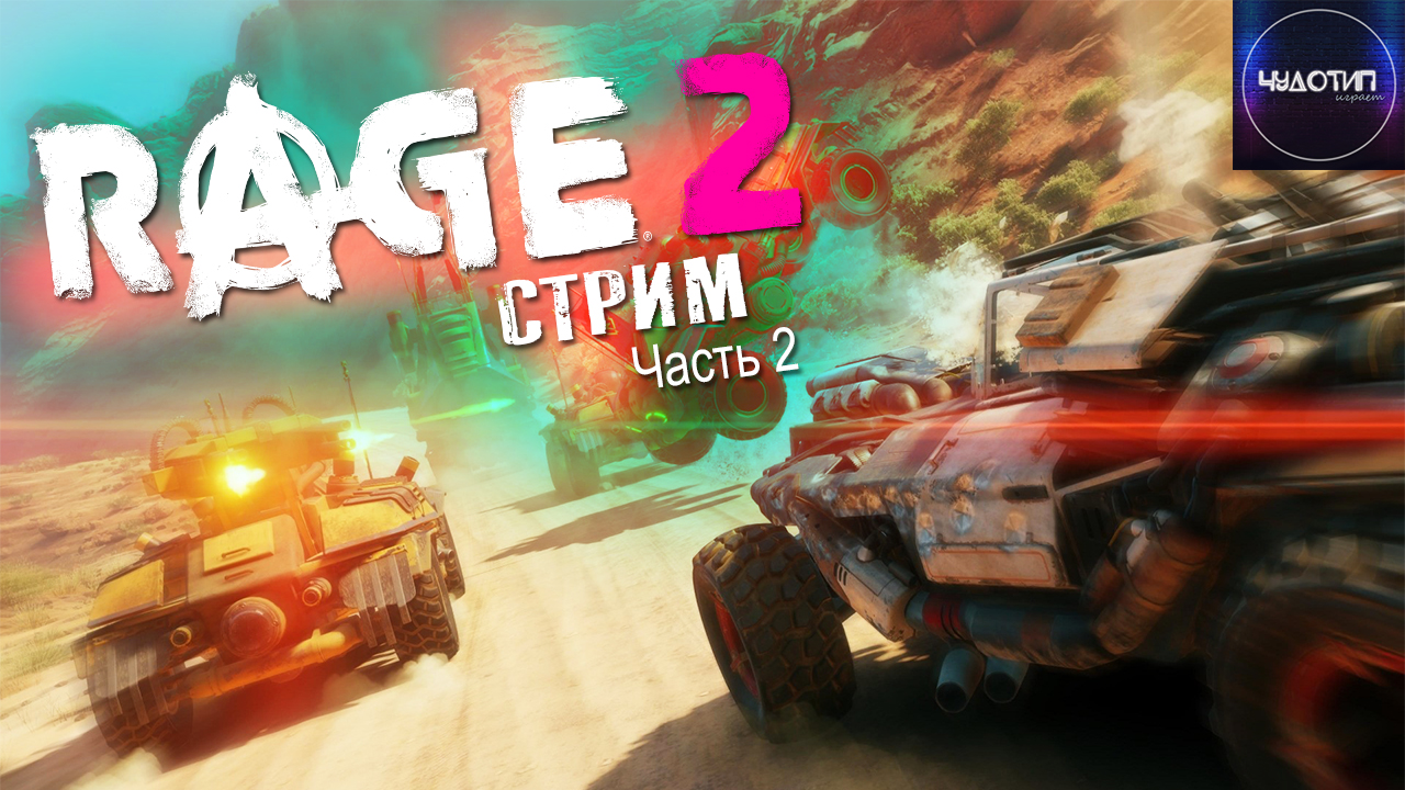 Rage 2 - Психи пустошей ● стрим ● Часть 2