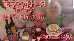 ТВОРОЖНАЯ ПАСХА за 5 мин Рецепт Светлана ВЕДА
