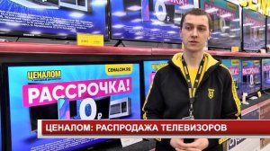 ЦЕНАЛОМ РАСПРОДАЖА ТЕЛЕВИЗОРОВ