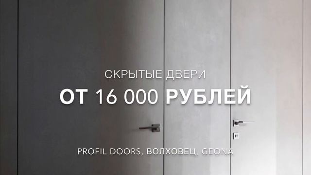 Скрытые двери ?под покраску, под отделку, под обои. Екатеринбург салон дверей МЕРБАУ смотреть онлайн