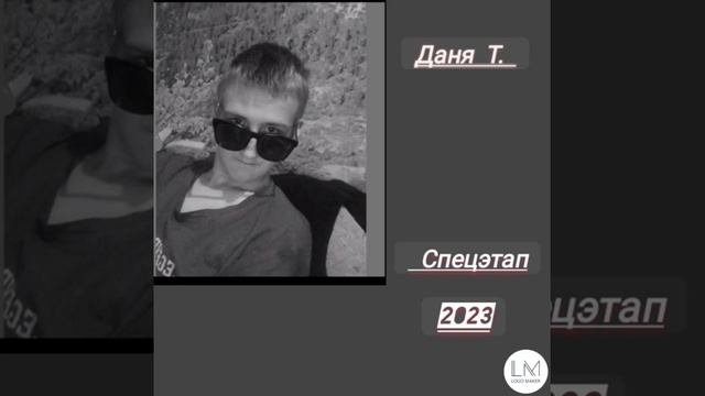 Даня Терентьев - Спецэтап (2023) смотреть онлайн