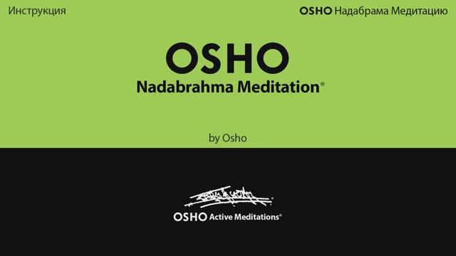 Медитация Надабрама