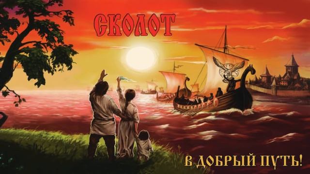 Сколот (Skolot) - Солнышко (Solnyshko) смотреть онлайн