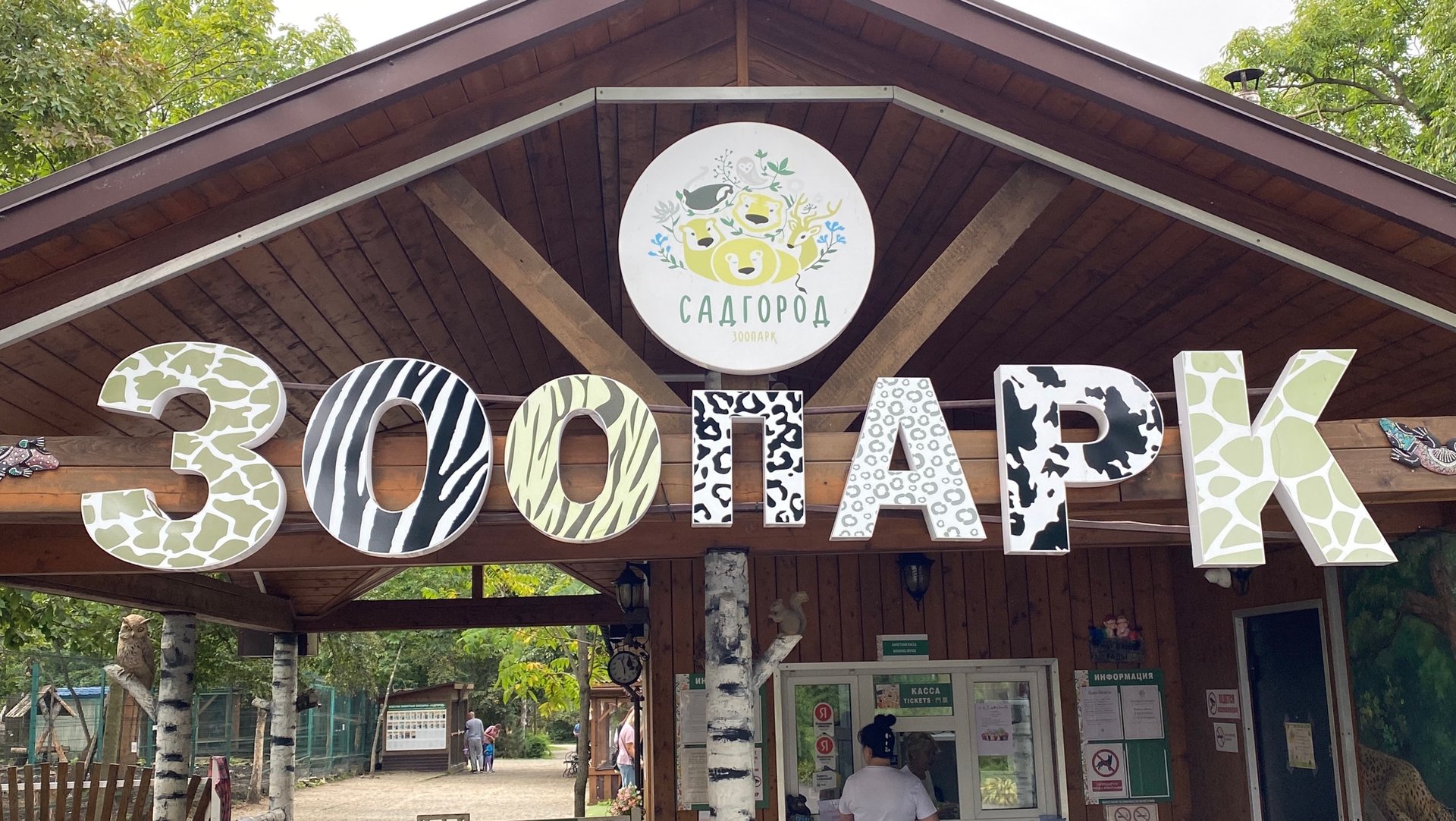 Зоопарк Садгород. 7 сентября 2024 г. смотреть онлайн