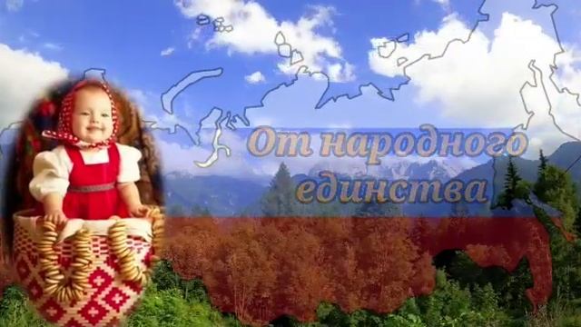 С Днём Народного Единства! Самое Красивое Поздравление 4 ноября День народного единства! смотреть онлайн