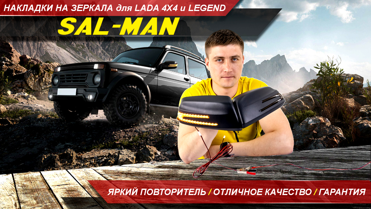 Накладки зеркал для Нивы 4х4 в AMG-стиле от Sal-Man - качество/надежность/гарантия | MotoRRing.ru смотреть онлайн