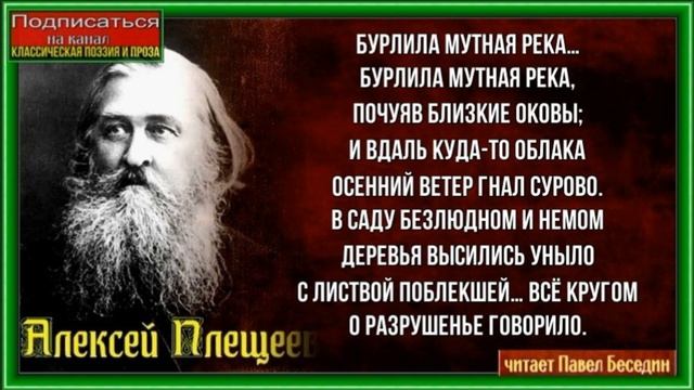 Бурлила мутная река , Алексей Плещеев ,Русская Поэзия , читает Павел Беседин смотреть онлайн