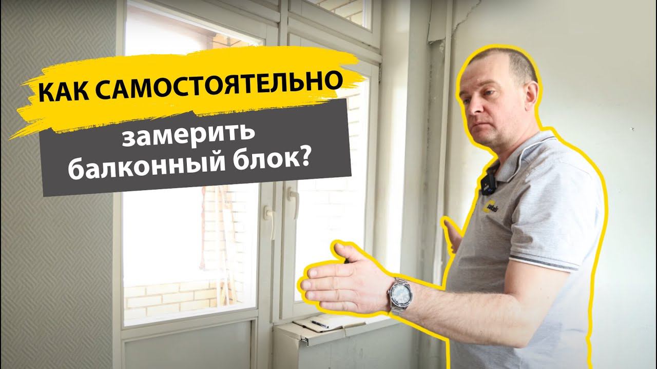 Как самостоятельно замерить балконный блок ПВХ. Инструкция. смотреть онлайн