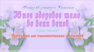 САБЛИМИНАЛ. Юное здоровое тело во веки веков.  (Настрой академика Сытина).