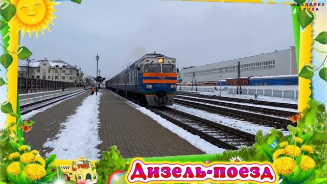 Какой транспорт скрывается за силуэтом. Виды поездов для детей. смотреть онлайн