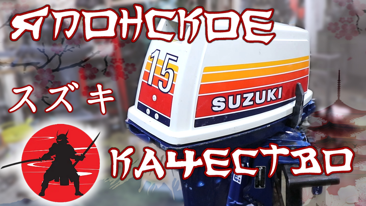 Лодочный мотор SUZUKI DT15 1985 года из Японии. Осмотр, разборка, укорачивание смотреть онлайн