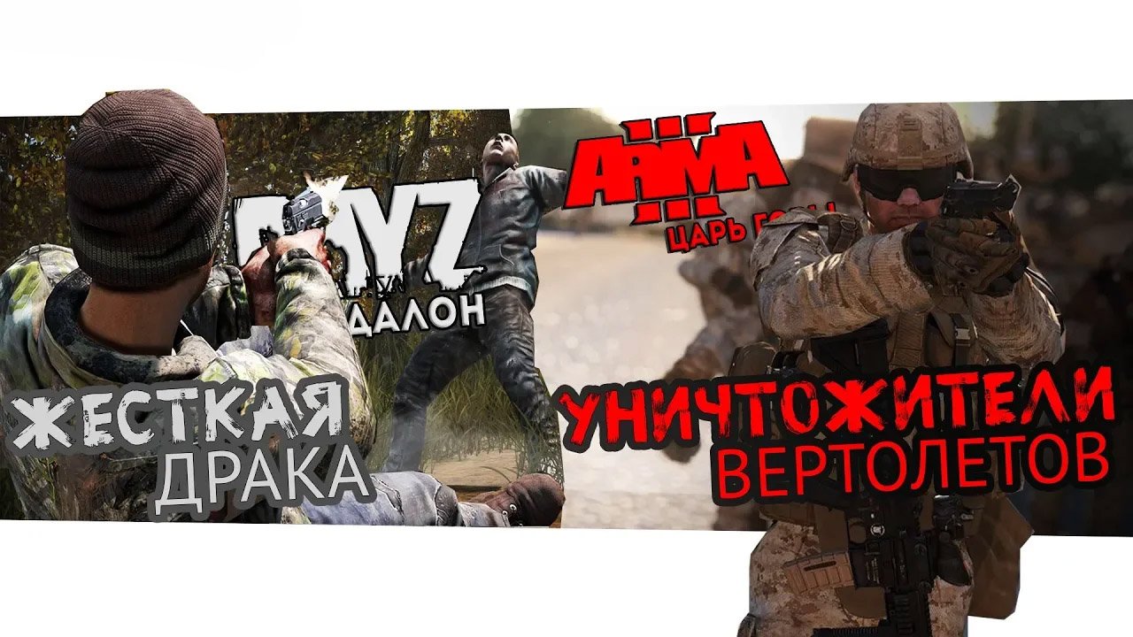 Arma 3 Король горы & DayZ Standalone — 2 Игры. смотреть онлайн
