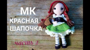 ??_? КРАСНАЯ ШАПОЧКА мастер класс_кукла крючком ? 2 часть.mp4