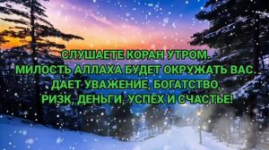 СЛУШАЕТЕ КОРАН УТРОМ. МИЛОСТЬ АЛЛАХА БУДЕТ ОКРУЖАТЬ ВАС. ДАЕТ УВАЖЕНИЕ, БОГАТСТВО,РИЗК, ДЕНЬГИ #дуа