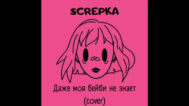 Screpka - Даже моя бейби не знает (пошлая молли cover) смотреть онлайн