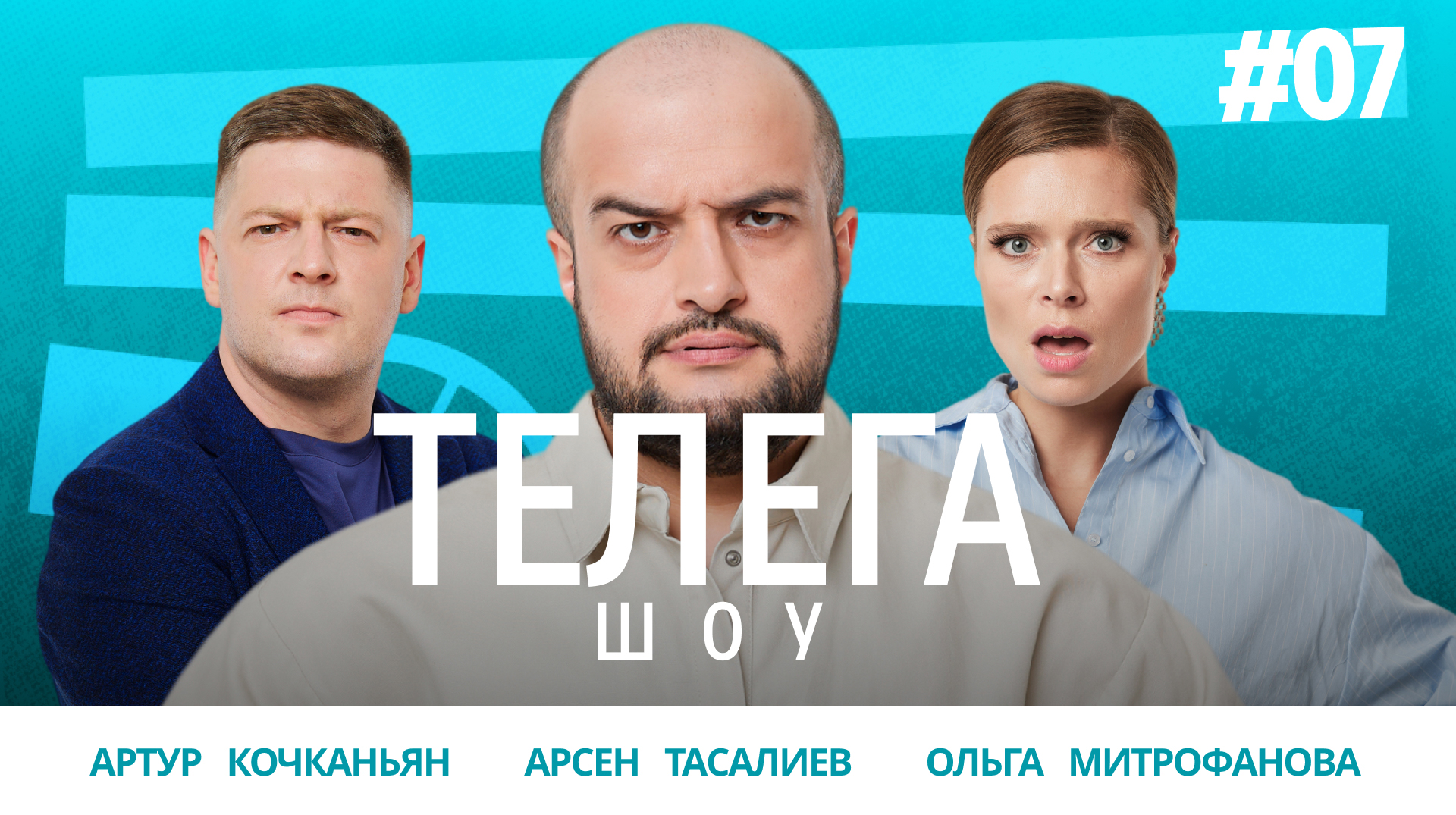 Киберспортивный городок / Презервативы олимпийцам / Самый русский американец / Телега Шоу — 7 смотреть онлайн