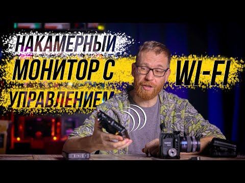 Китайский монитор с беспроводным управлением камерой смотреть онлайн