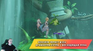 Геншин Импакт #154 ➤ Агнихотра-сутра ➤ Задание мира ➤ Восходящая луна ➤ Прохождение Genshin Impact