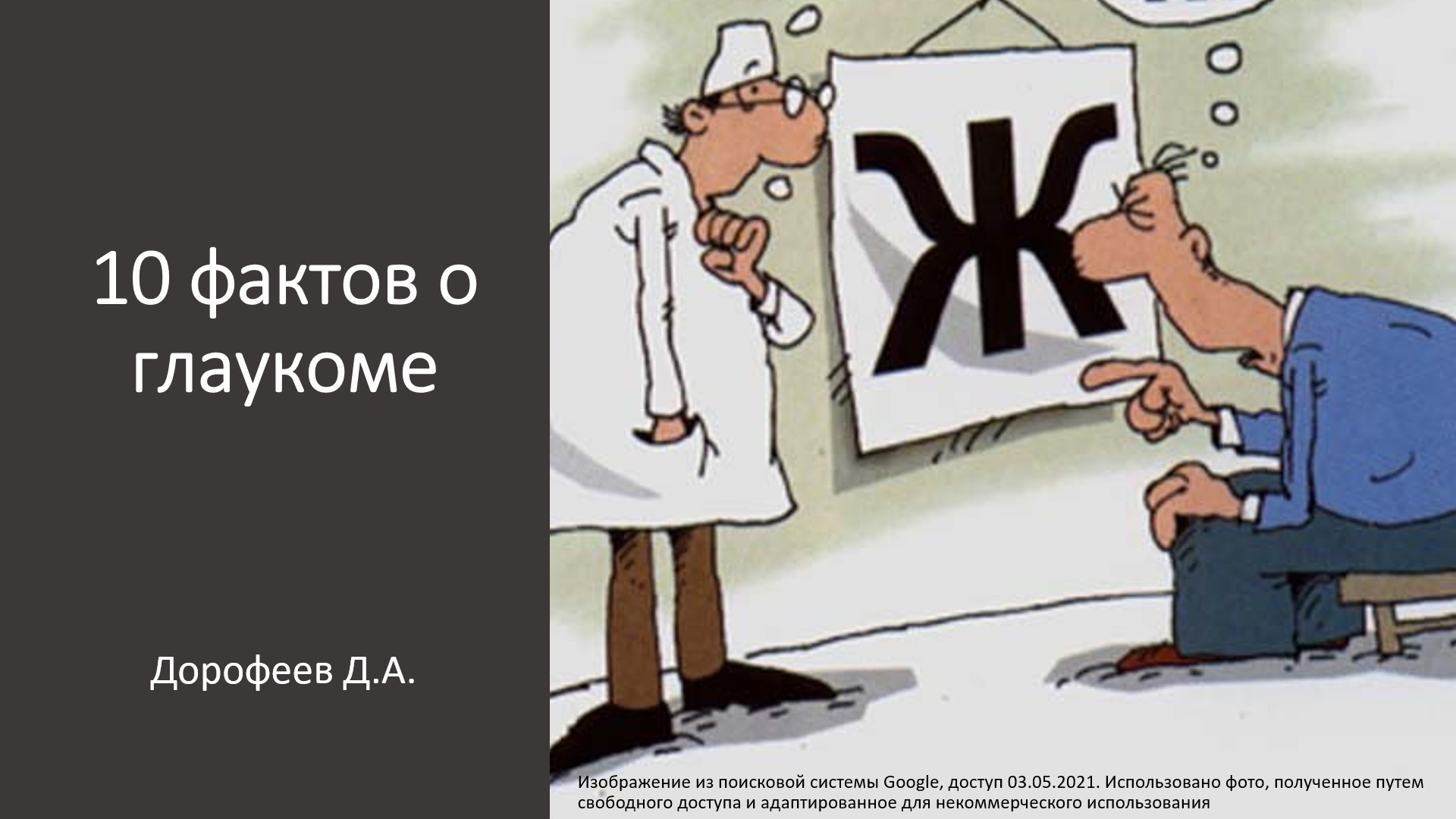 Школа глаукомы. 10 фактов о глаукоме