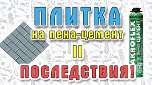 Последствия - укладка плитки на пену цемент!
