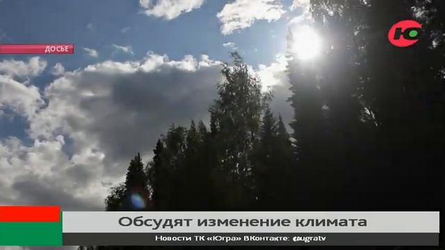 В Ханты-Мансийске на конференции обсудят изменение климата смотреть онлайн