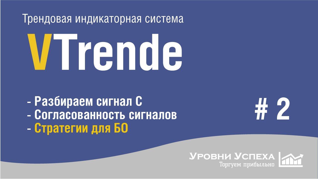 Торговая система "VTrende" /Часть 2/ смотреть онлайн