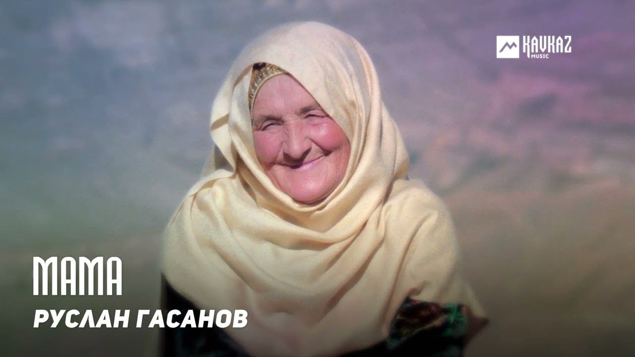 Руслан Гасанов - Мама | KAVKAZ MUSIC DAGESTAN смотреть онлайн