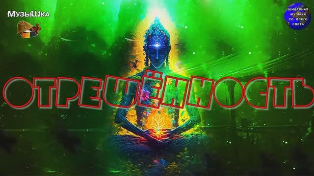 ♫ ОТРЕШЁННОСТЬ !!! ТЛЕЮЩИЙ ОГОНЬ ДУШИ !!! смотреть онлайн