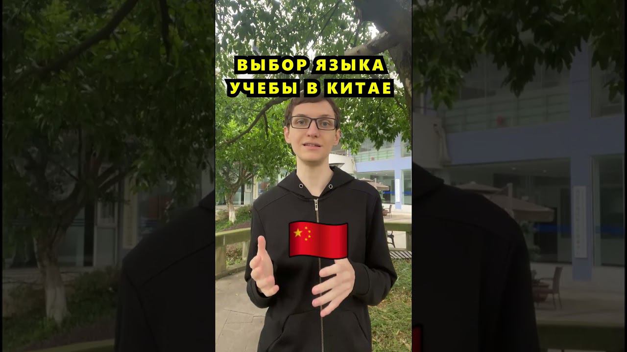 Язык для учебы в Китае #учебавкитае #обучениевкитае #китайский #учебазаграницей #курсыкитайского смотреть онлайн