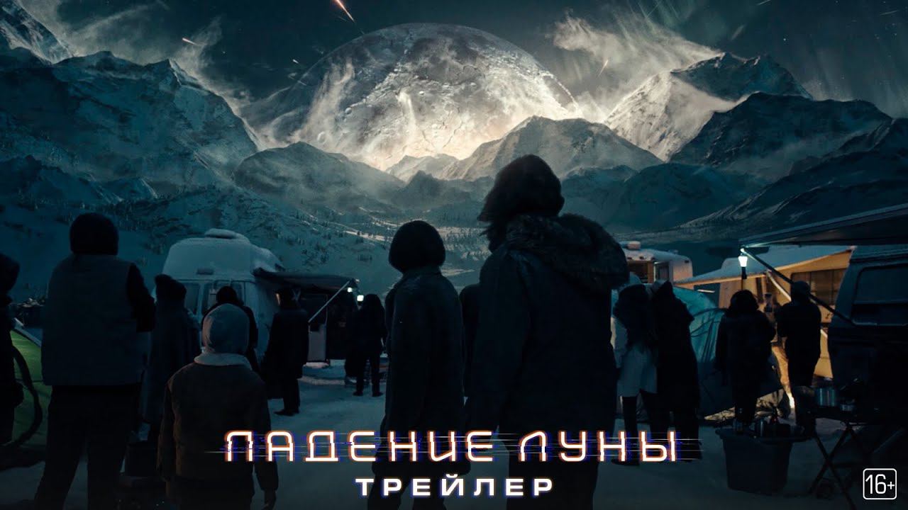 Падение Луны - Трейлер смотреть онлайн