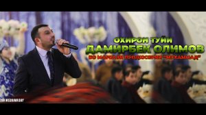 ДАМИРБЕК ОЛИМОВ ! Охирон туйи Дамирбек Олимов бо маркази продюсерии "Мухаммад"