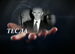 21 век/Никола Тесла. Предсказания Супер Гения/Эфир от 4 мая 2020