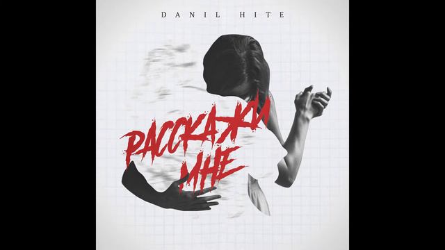 Danil Hite - Расскажи Мне