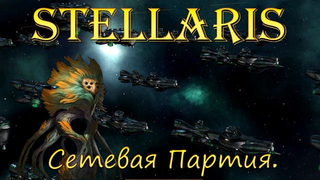 Stellaris - Анонс Сетевой Игры. смотреть онлайн